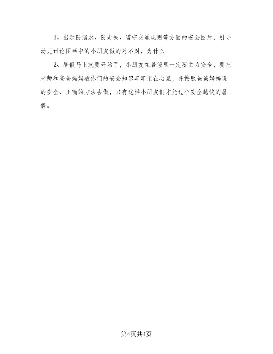 暑假幼儿安全教育总结标准模板（2篇）.doc_第4页