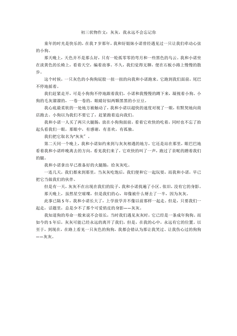 初三状物作文：灰灰我永远不会忘记你_第1页