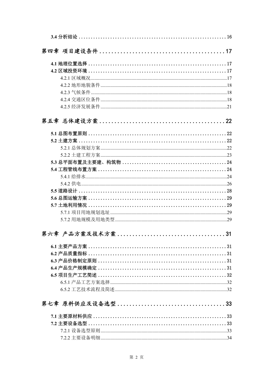 年产30万方新型建材、预制构件可行性研究报告申请备案_第3页