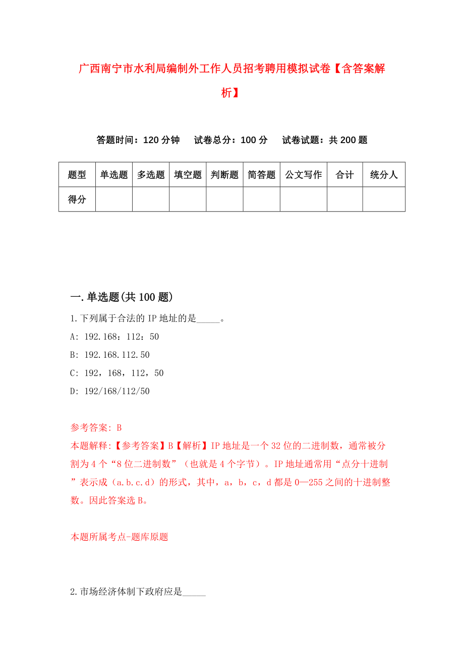 广西南宁市水利局编制外工作人员招考聘用模拟试卷【含答案解析】（9）_第1页