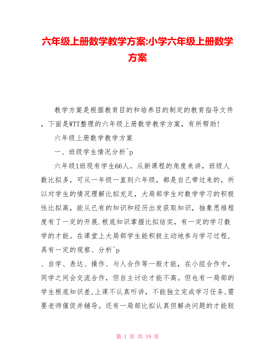 六年级上册数学教学计划小学六年级上册数学计划_第1页