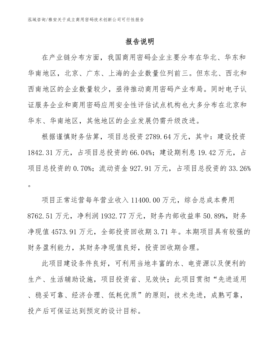 雅安关于成立商用密码技术创新公司可行性报告_范文_第1页