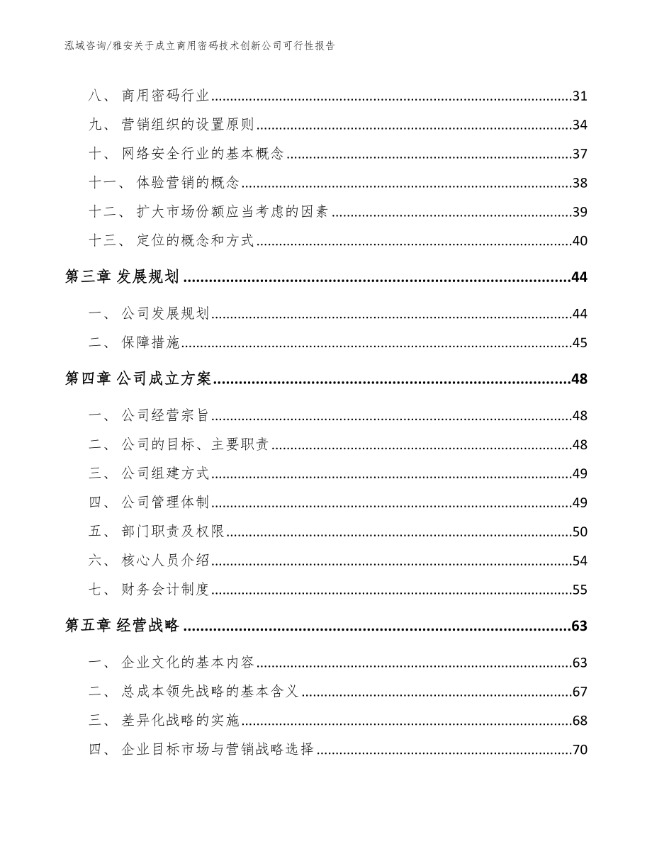 雅安关于成立商用密码技术创新公司可行性报告_范文_第3页