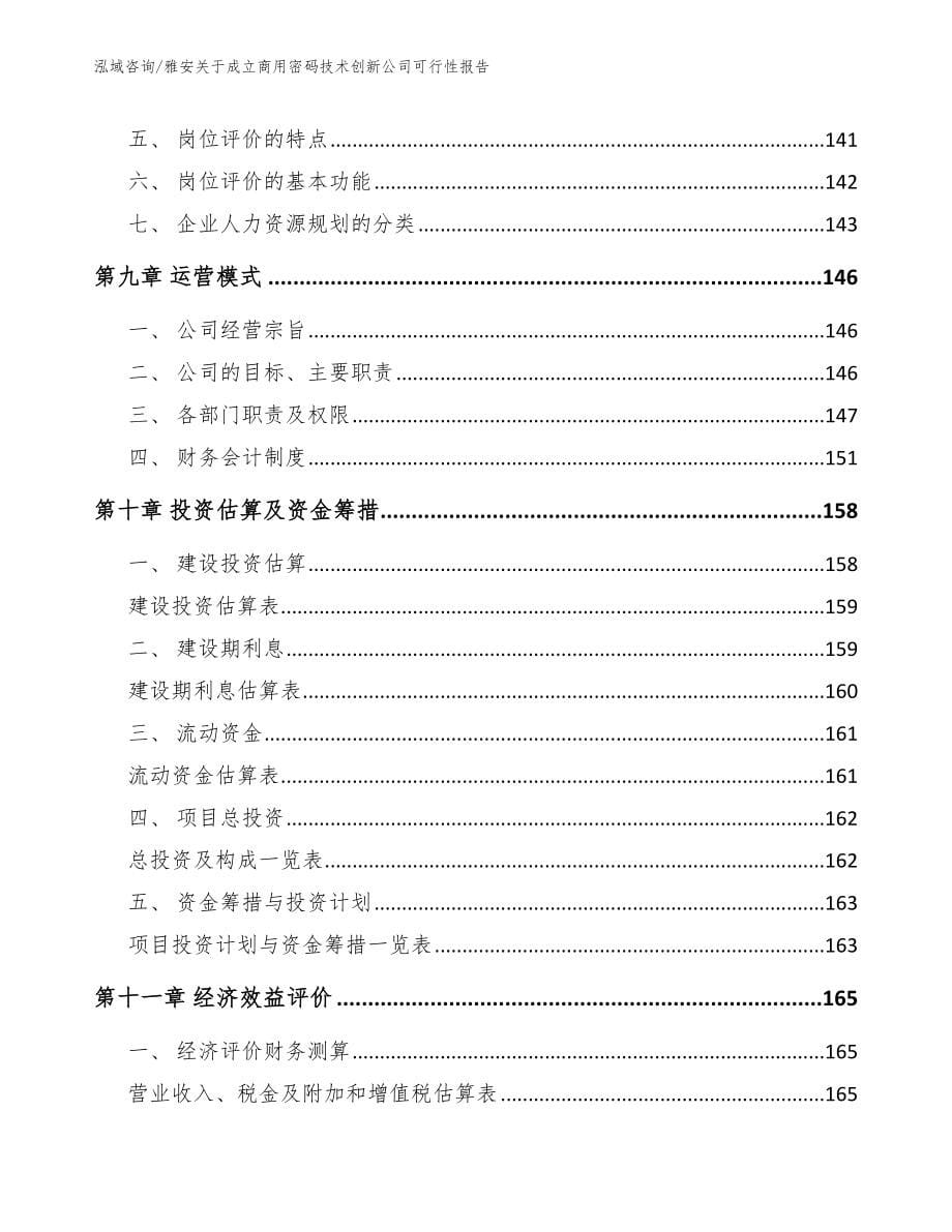 雅安关于成立商用密码技术创新公司可行性报告_范文_第5页