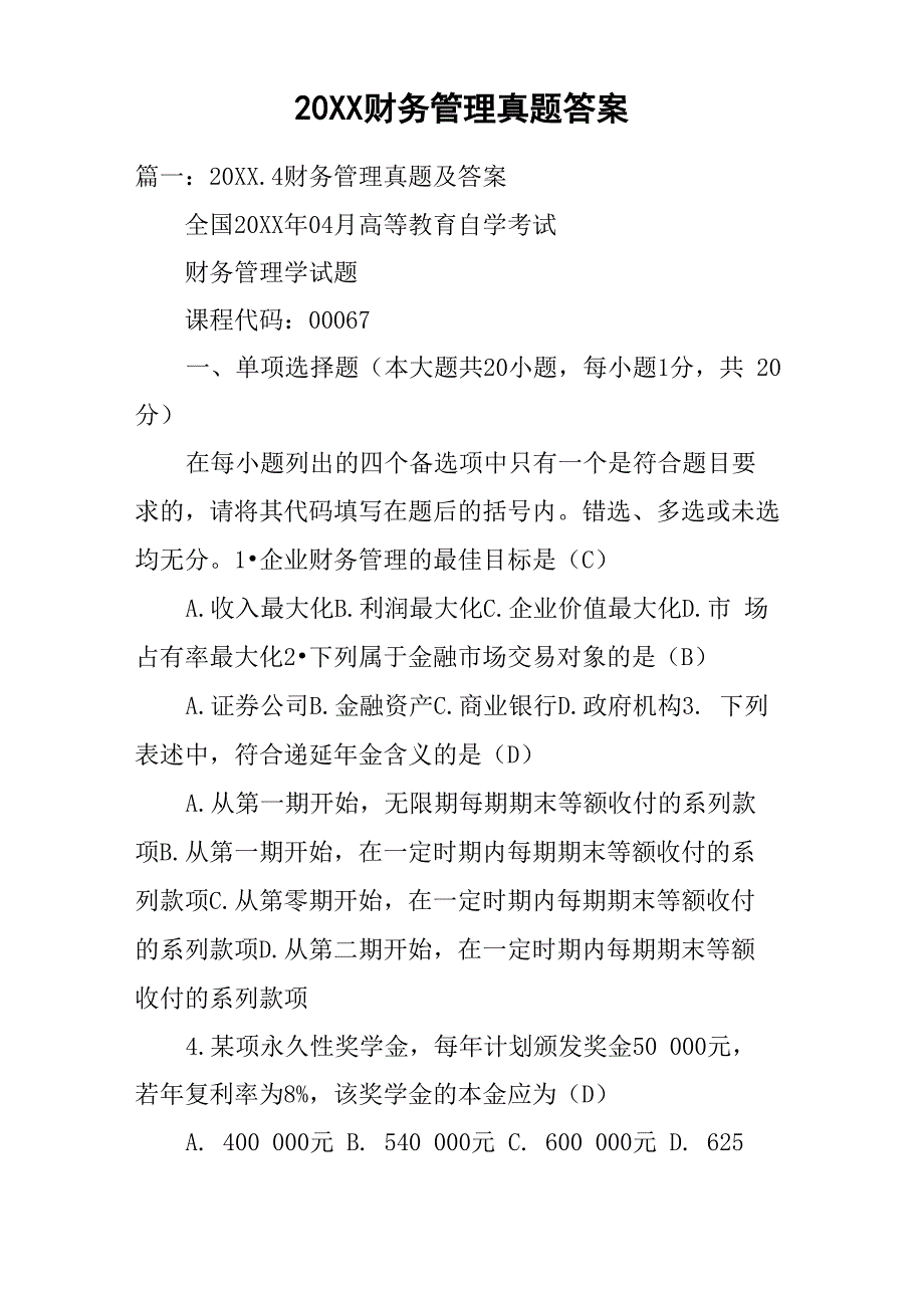 20XX财务管理真题答案_第1页