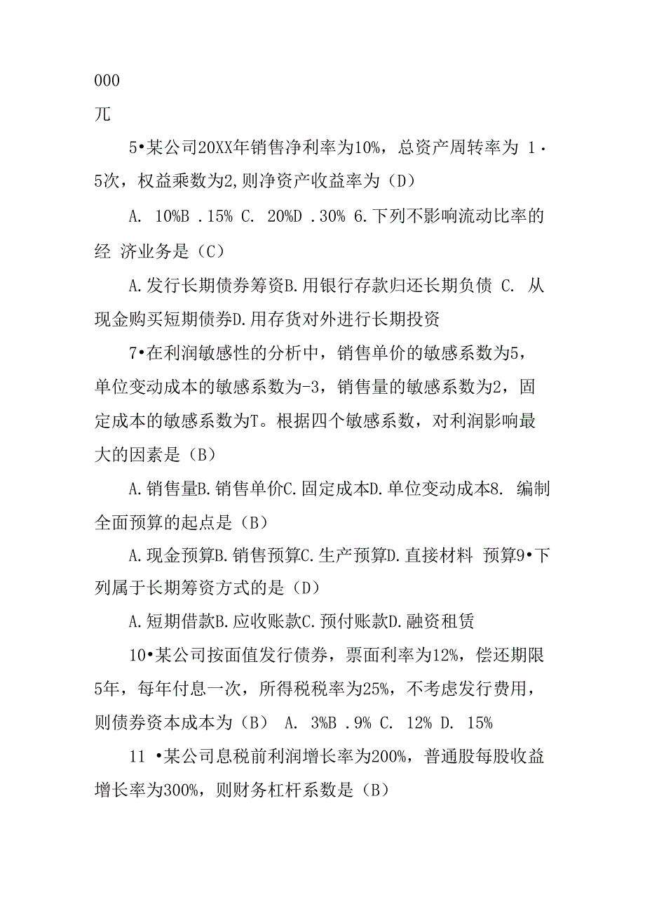 20XX财务管理真题答案_第2页