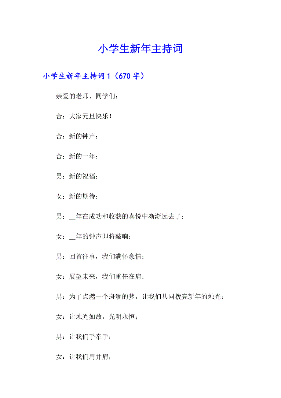 小学生新年主持词_第1页