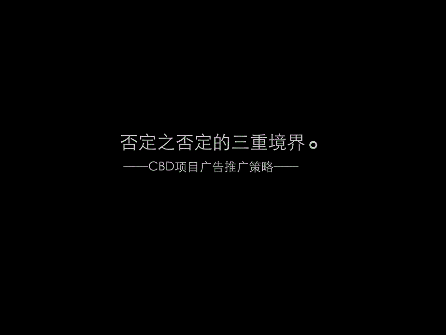 0306成都萧邦广告推广策略提报(小户型公寓)2_第1页