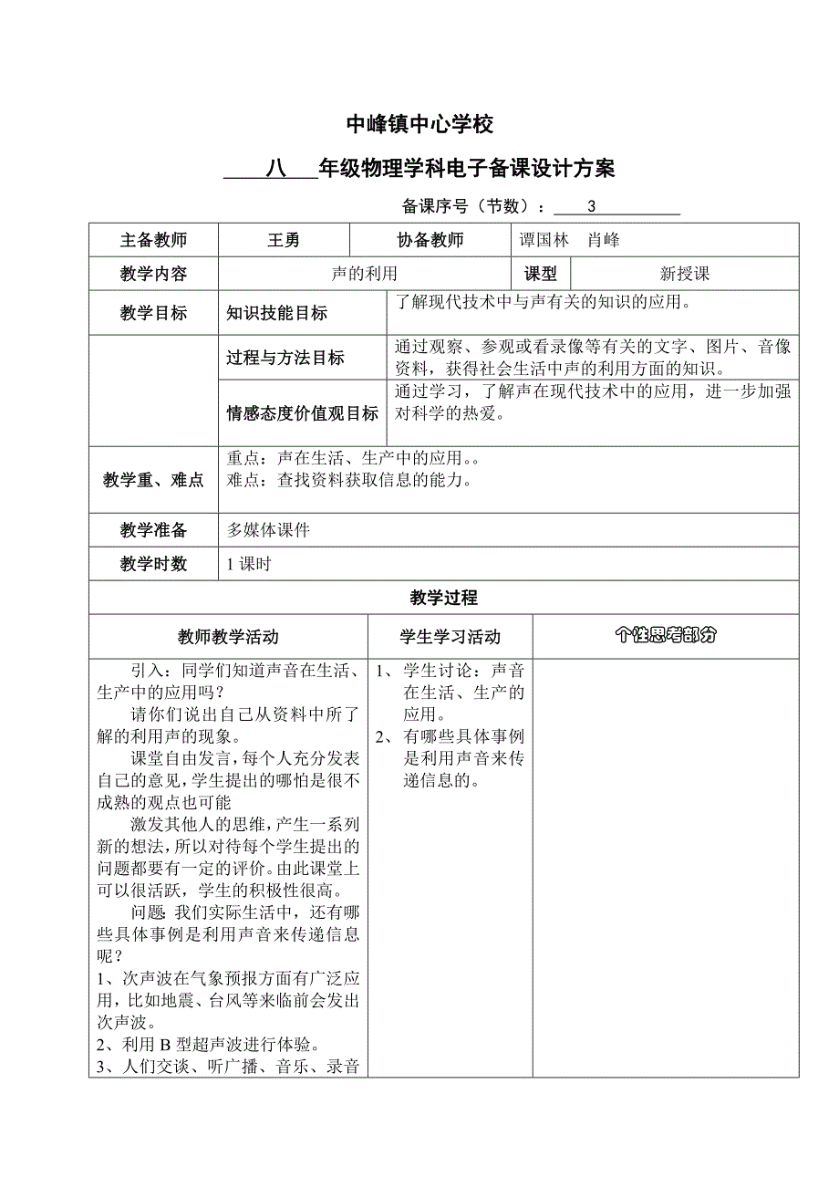 声的利用教学设计_第1页