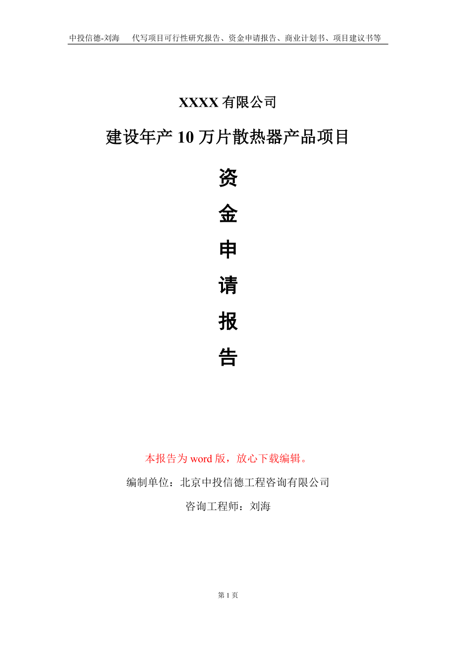 建设年产10万片散热器产品项目资金申请报告写作模板_第1页