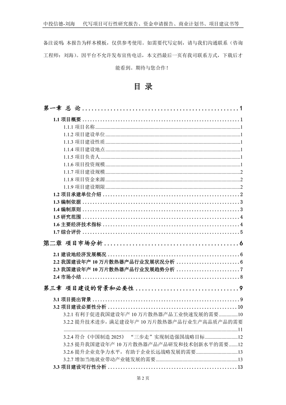 建设年产10万片散热器产品项目资金申请报告写作模板_第2页