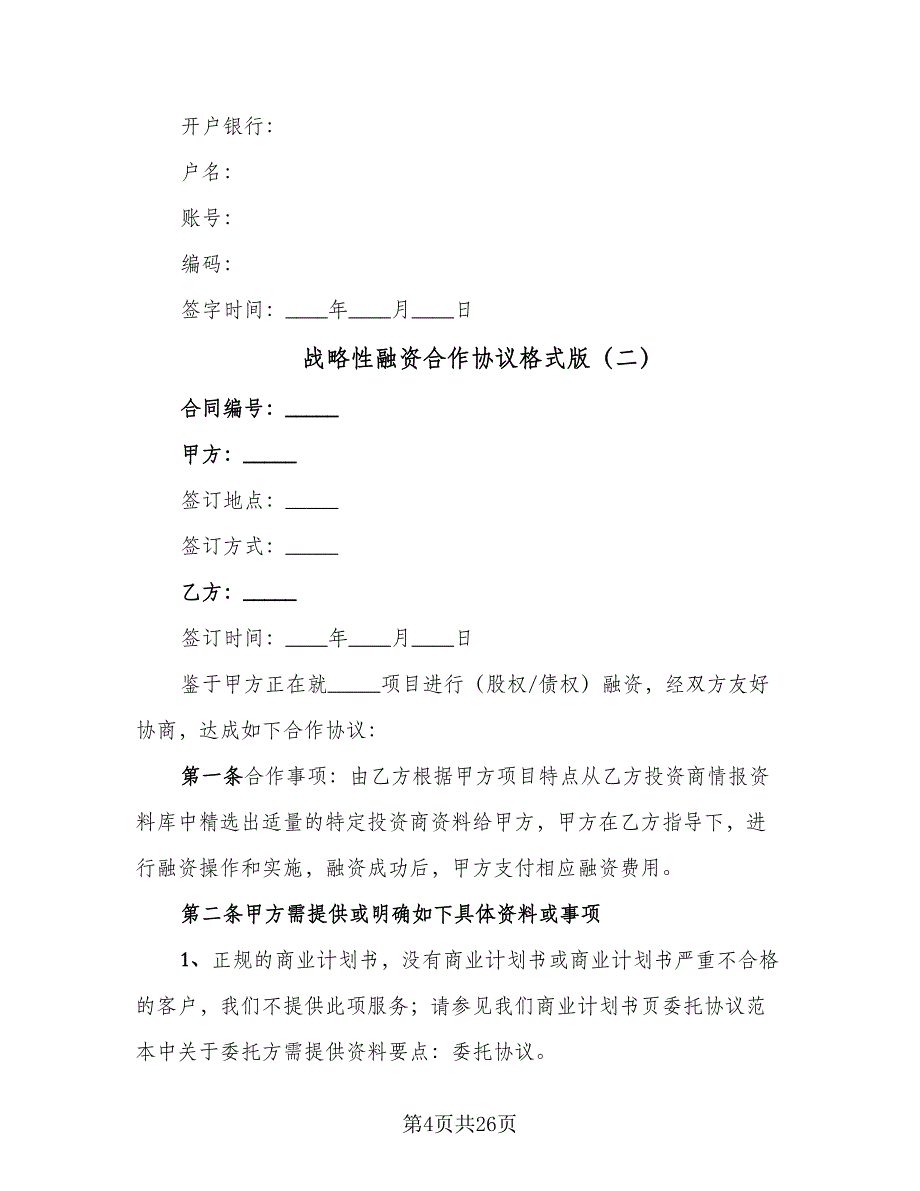 战略性融资合作协议格式版（八篇）.doc_第4页