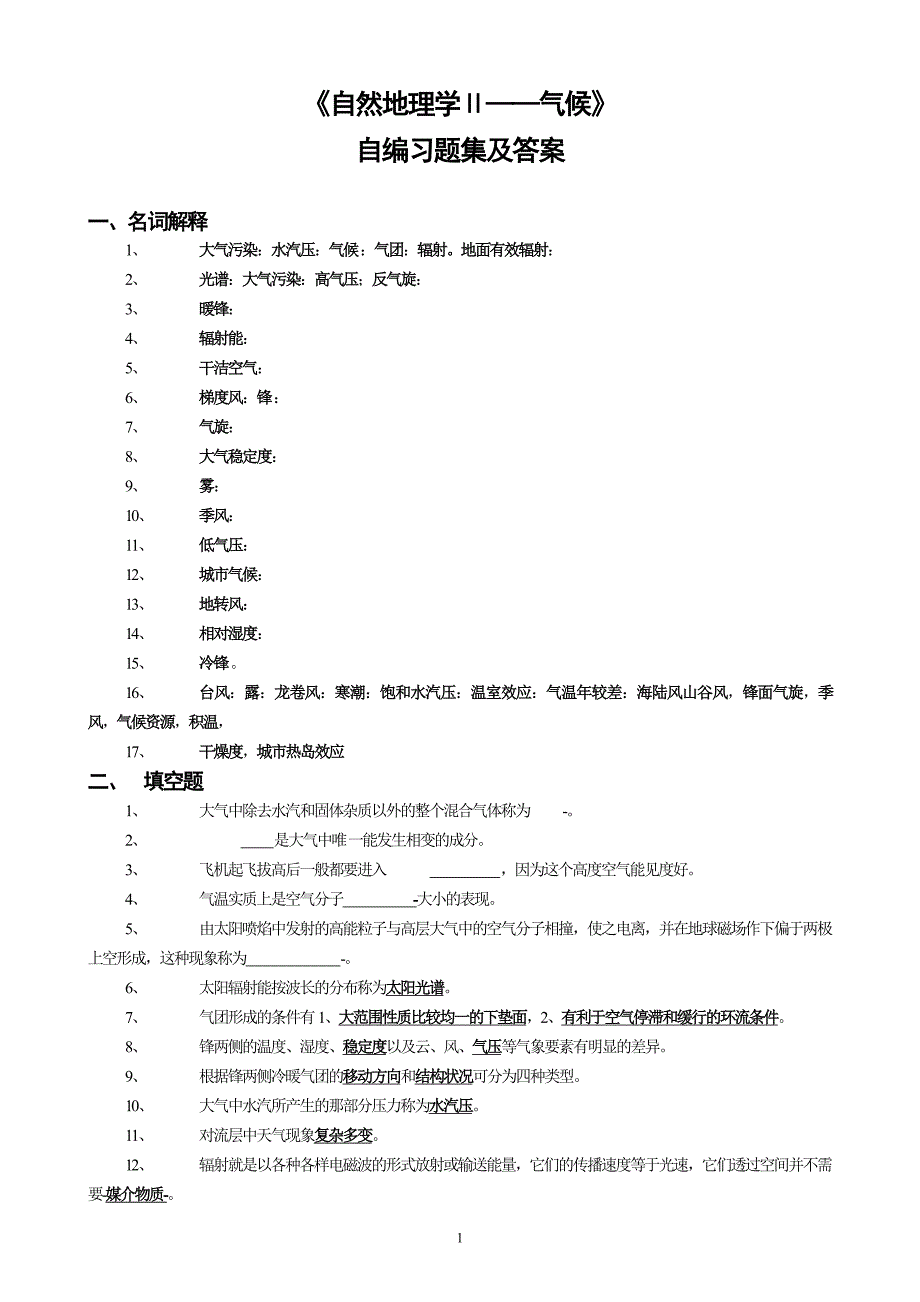 自然地理学第四版气象思考题.doc_第1页