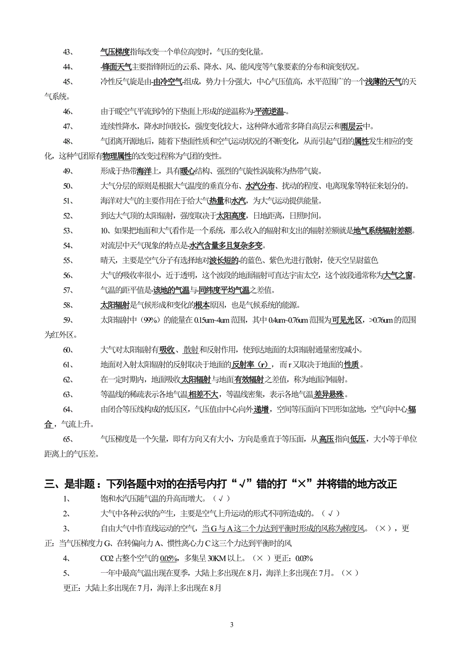 自然地理学第四版气象思考题.doc_第3页