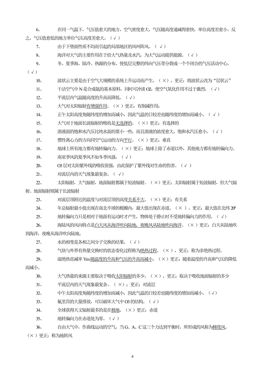 自然地理学第四版气象思考题.doc_第4页