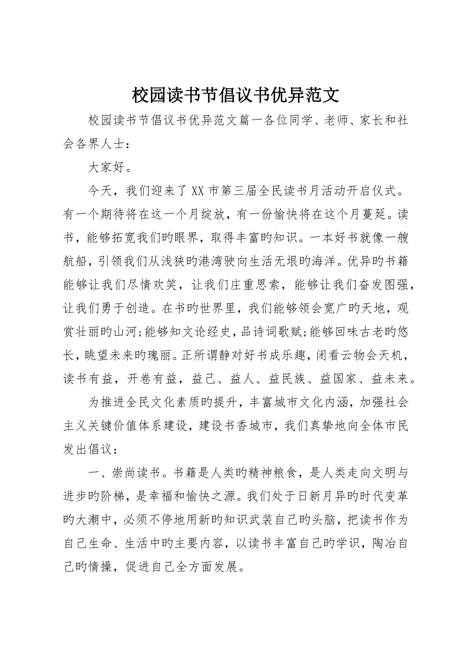 校园读书节倡议书优秀范文_第1页