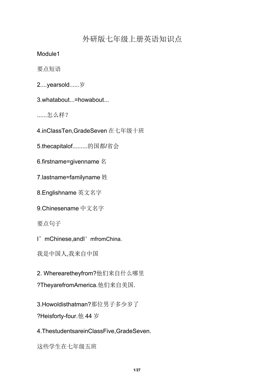 外研版七年级上册英语重点短语句子.docx_第1页