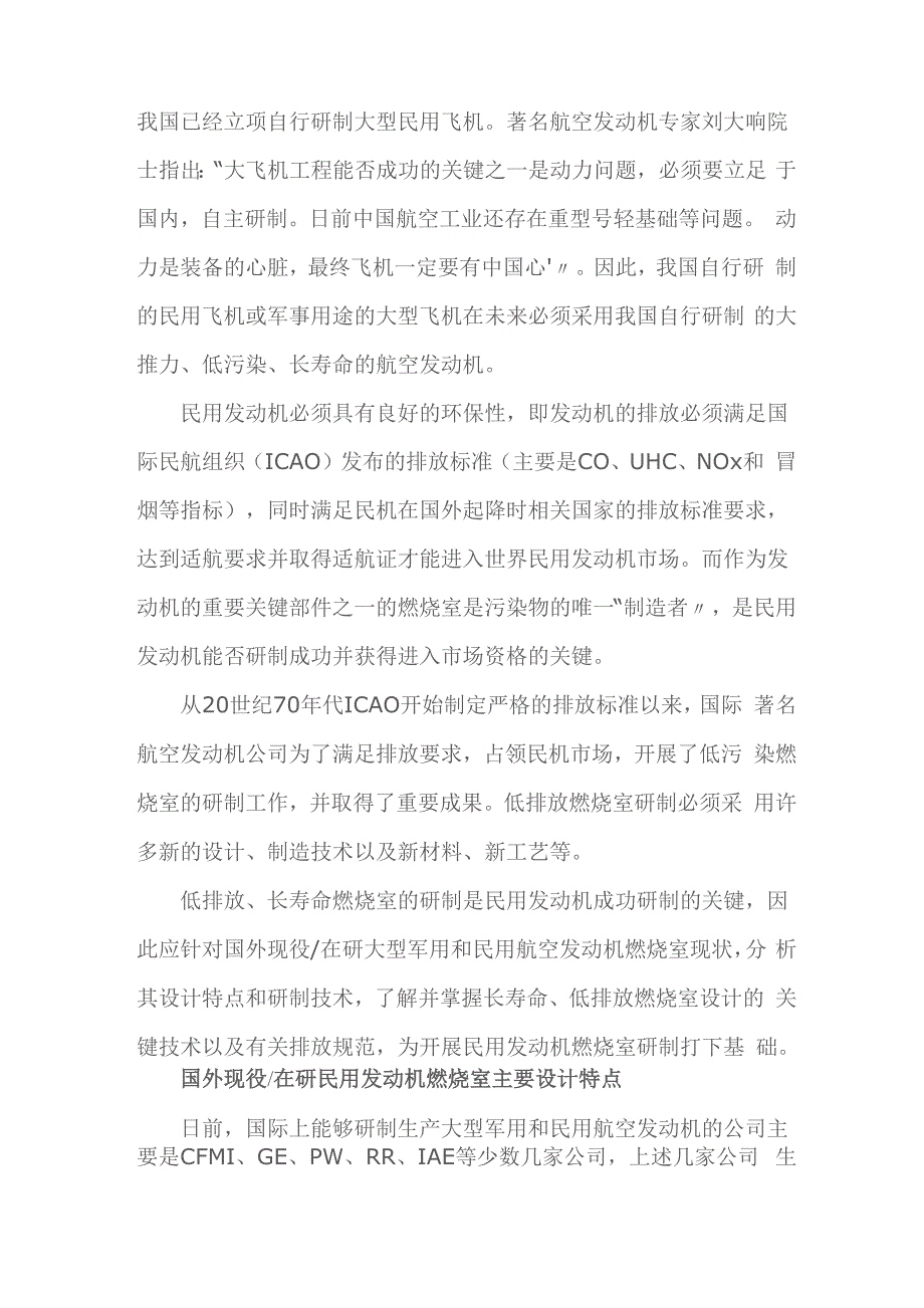 民机发动机燃烧室设计特点与关键技术_第1页