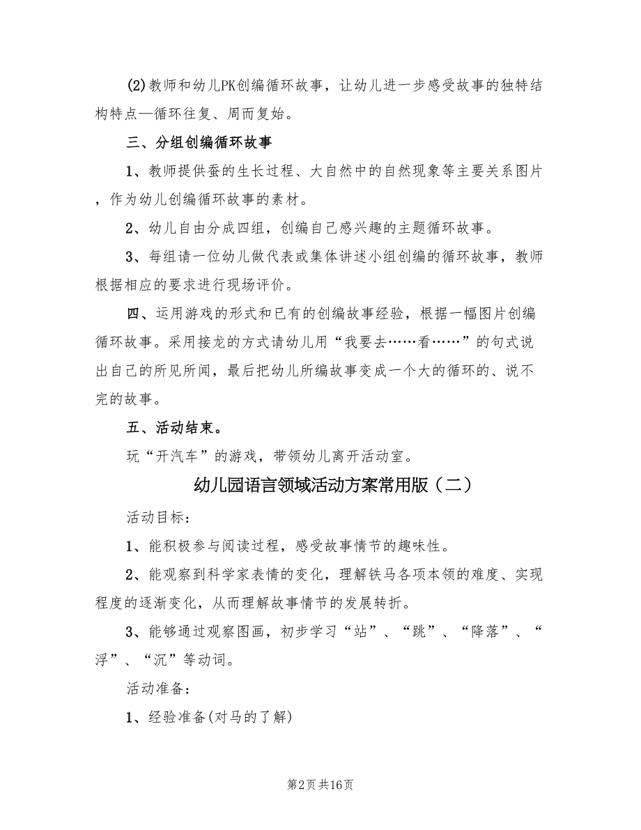 幼儿园语言领域活动方案常用版（8篇）.doc_第2页