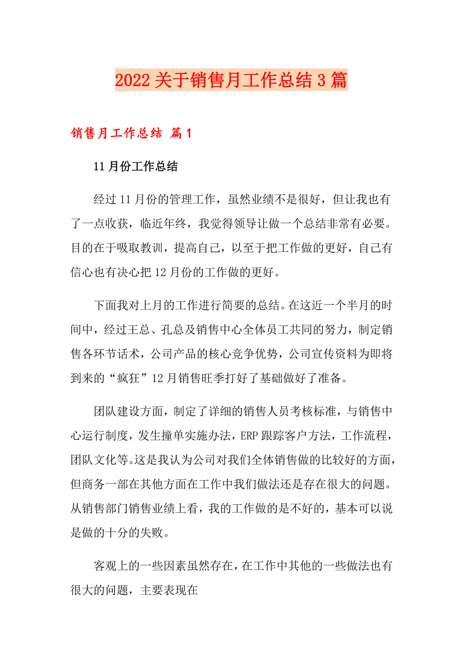 2022关于销售月工作总结3篇_第1页