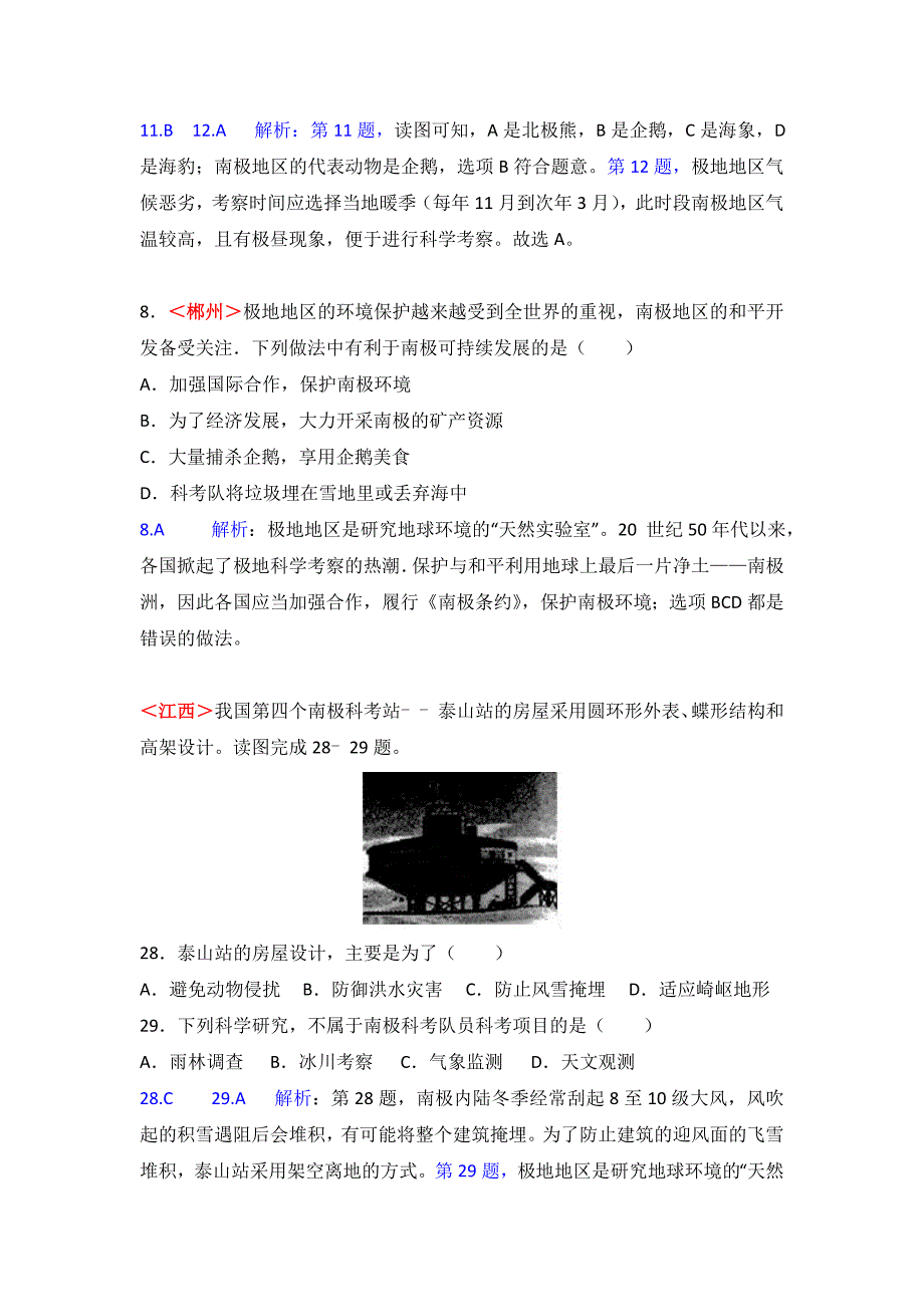 精校版全国各地中考地理试题分类解析：第10章极地地区含答案_第3页