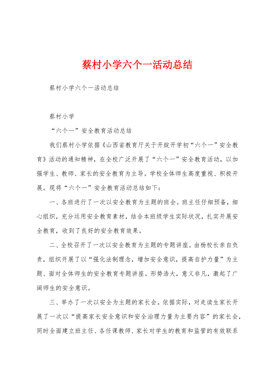 蔡村小学六个一活动总结.docx_第1页