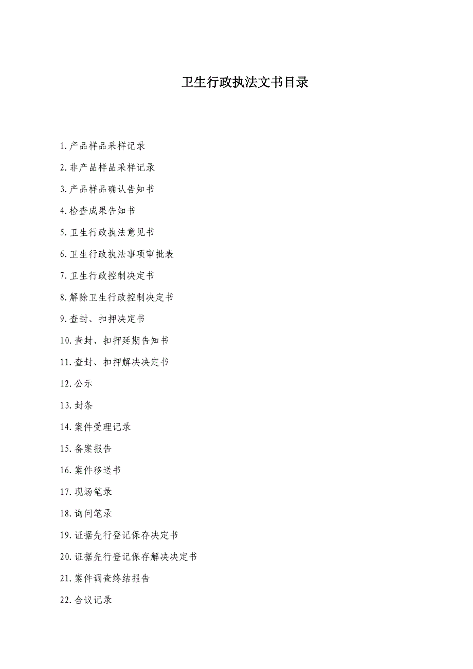 新版卫生监督执法文书_第1页