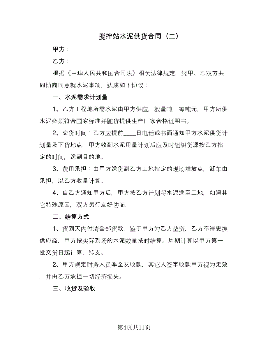 搅拌站水泥供货合同（4篇）.doc_第4页