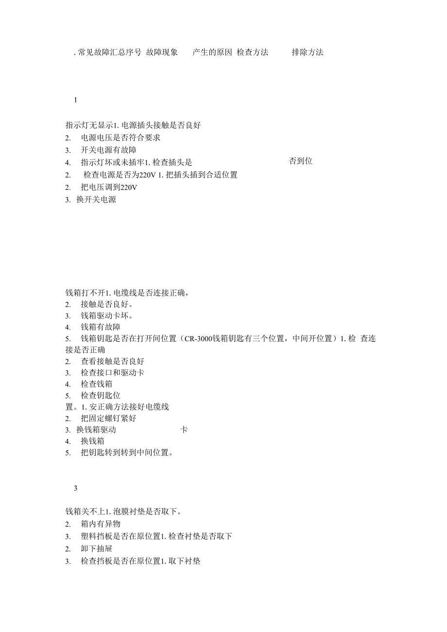 收款机故障分析与排除_第1页