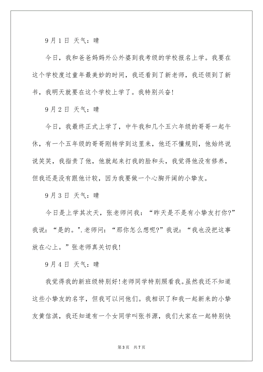 精选小学开学第一周周记模板集锦五篇_第3页