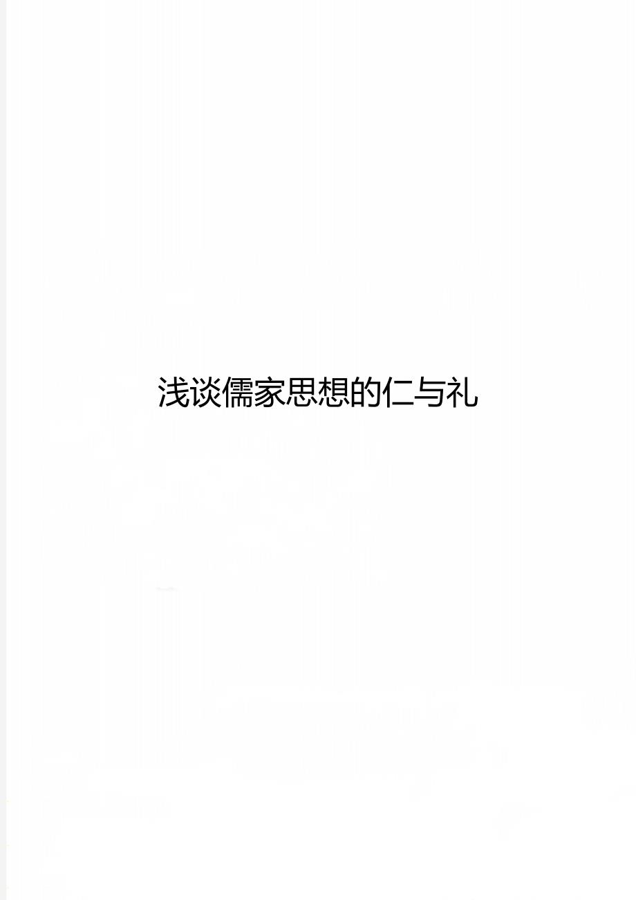 浅谈儒家思想的仁与礼_第1页