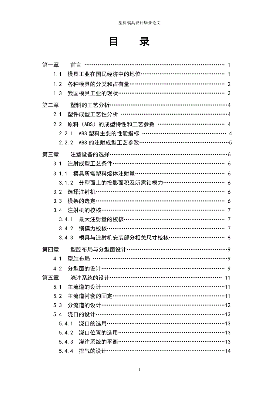 塑料模具设计毕业论文.doc_第4页