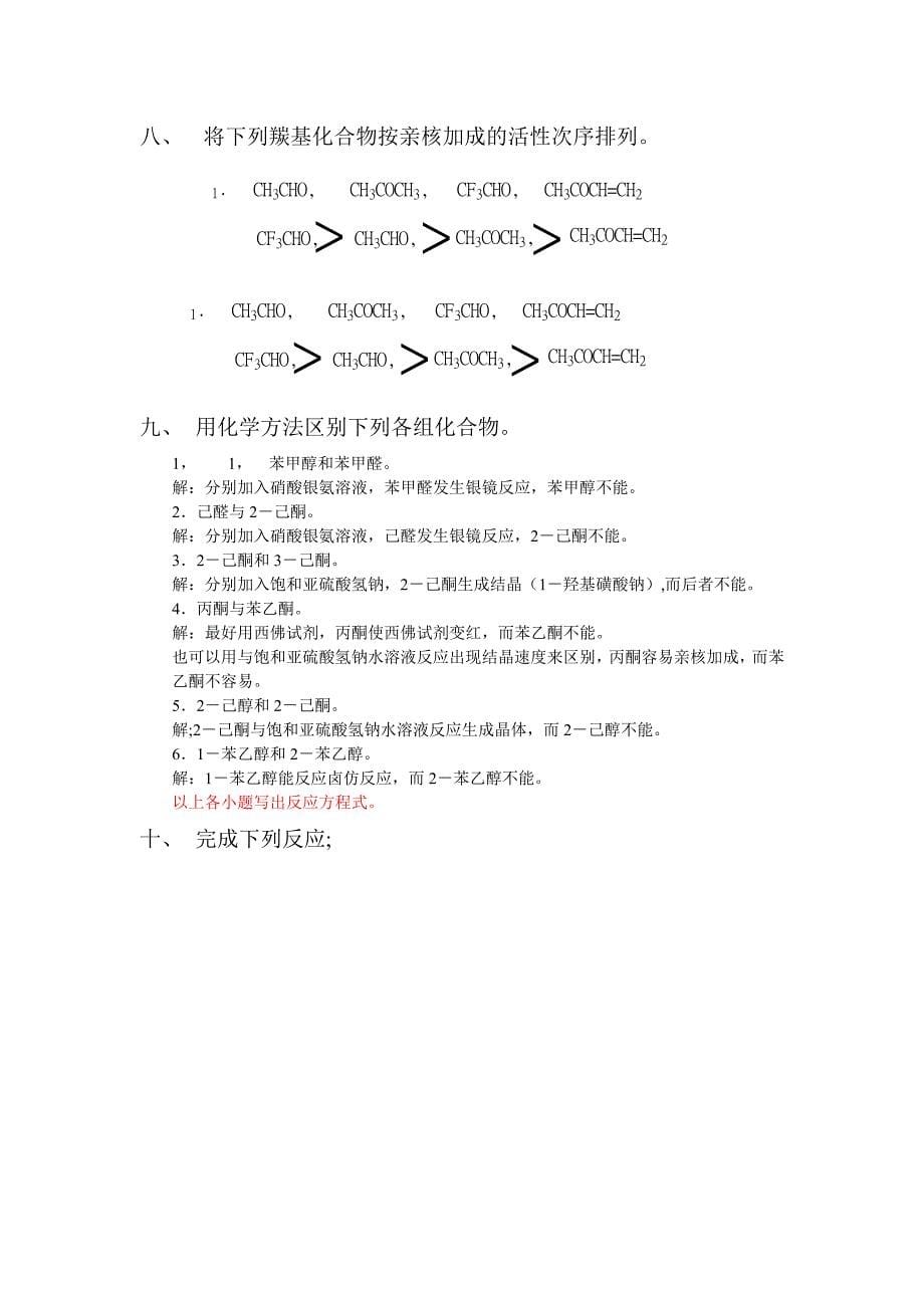 有机化学(第二版)徐寿昌主编,第十二章习题答案.doc_第5页