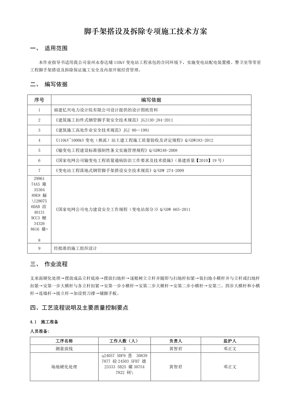 【整理版施工方案】110kV变电站脚手架搭设及拆除施工方案_第3页