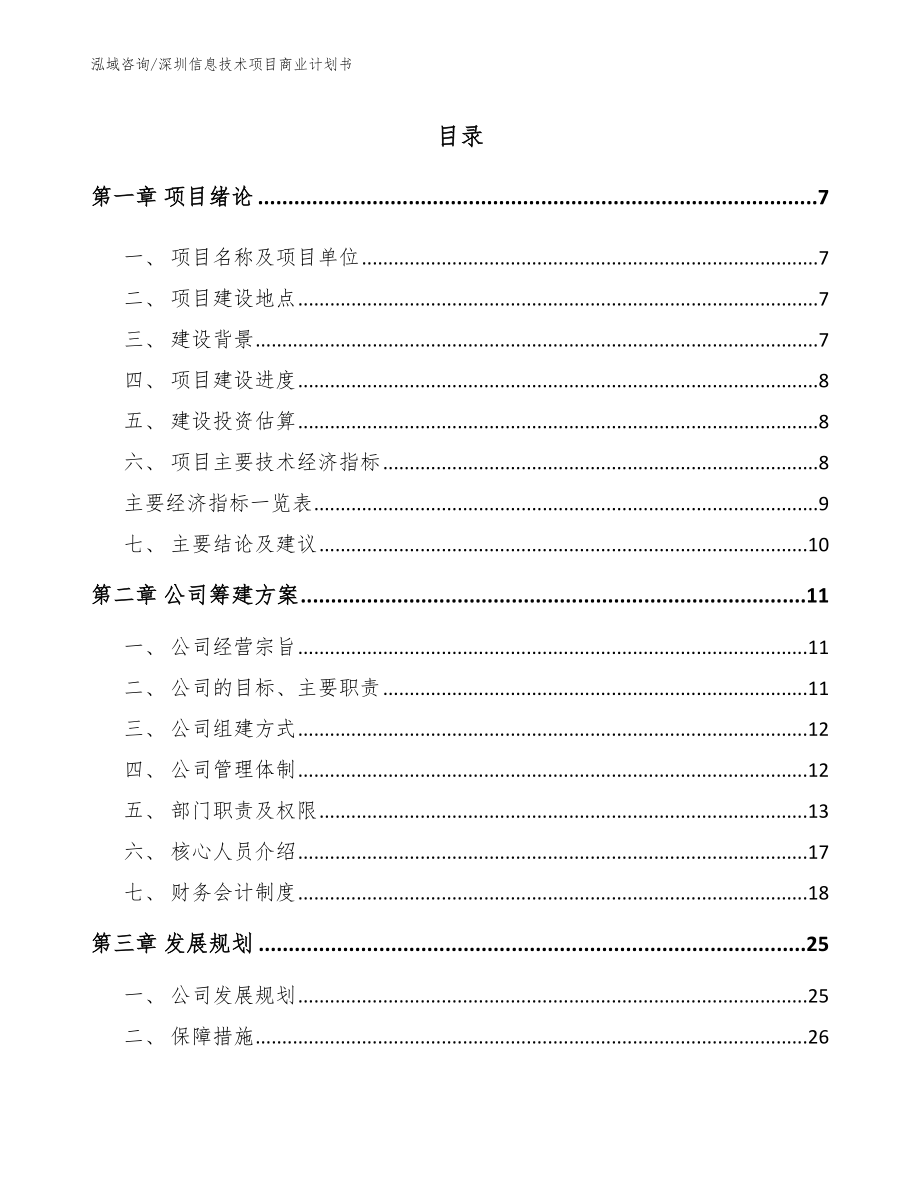 深圳信息技术项目商业计划书_模板范文_第2页