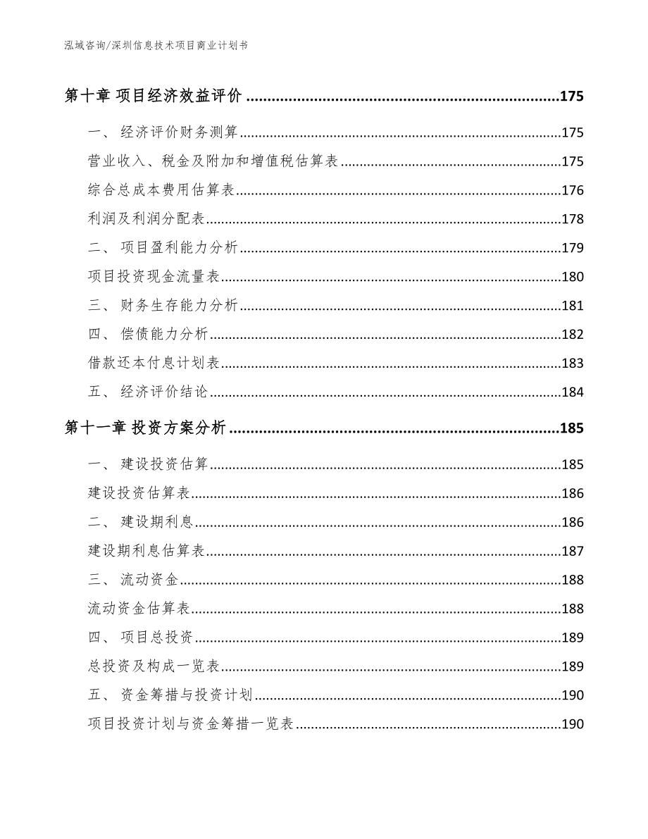 深圳信息技术项目商业计划书_模板范文_第5页