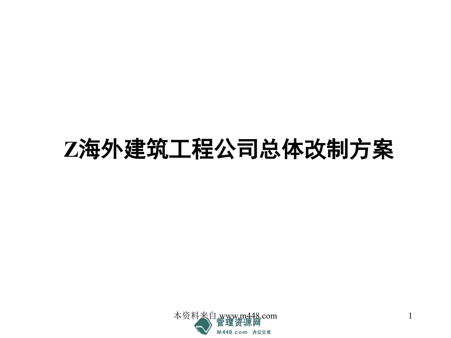 (课件)某海外建筑工程公司总体改制方案(63页)工程设计_第1页