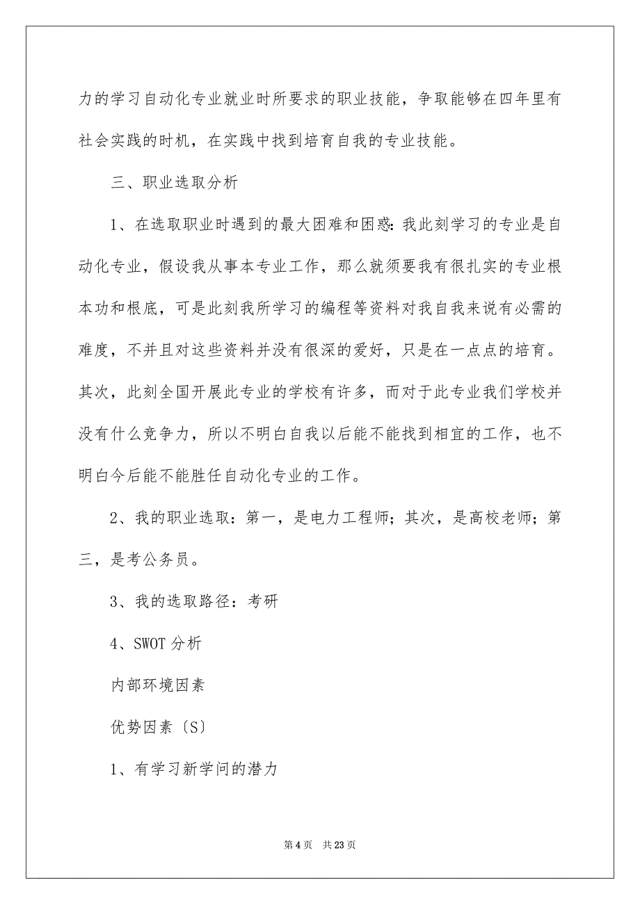 2023年大学生职业生涯规划书32.docx_第4页