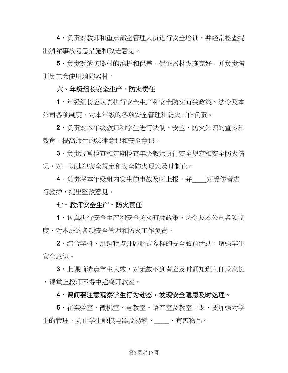 大学防火安全责任制规定范文（4篇）.doc_第3页