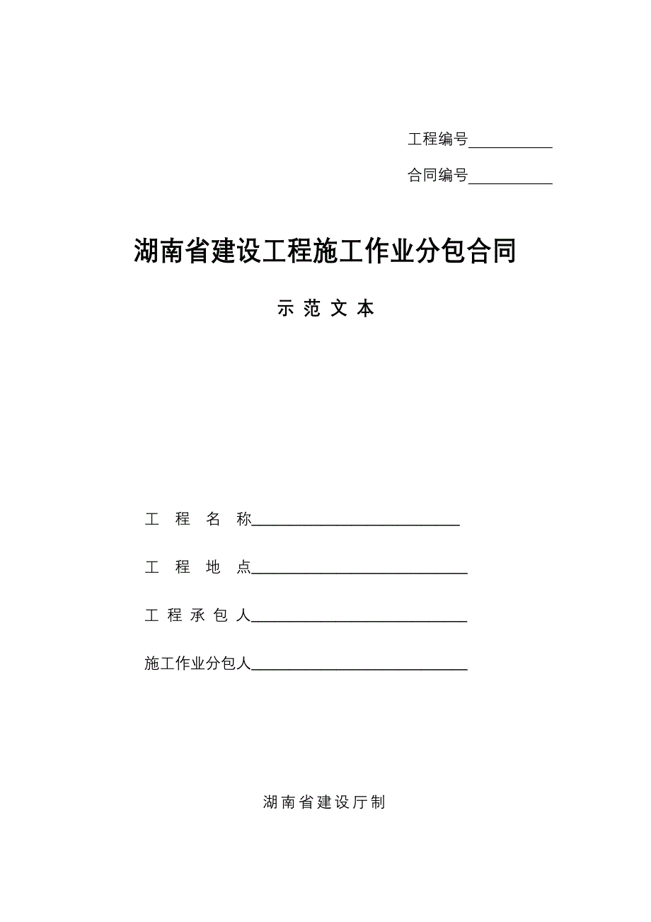 湖南省建设工程施工作业分包合同示-范-文-本_第1页