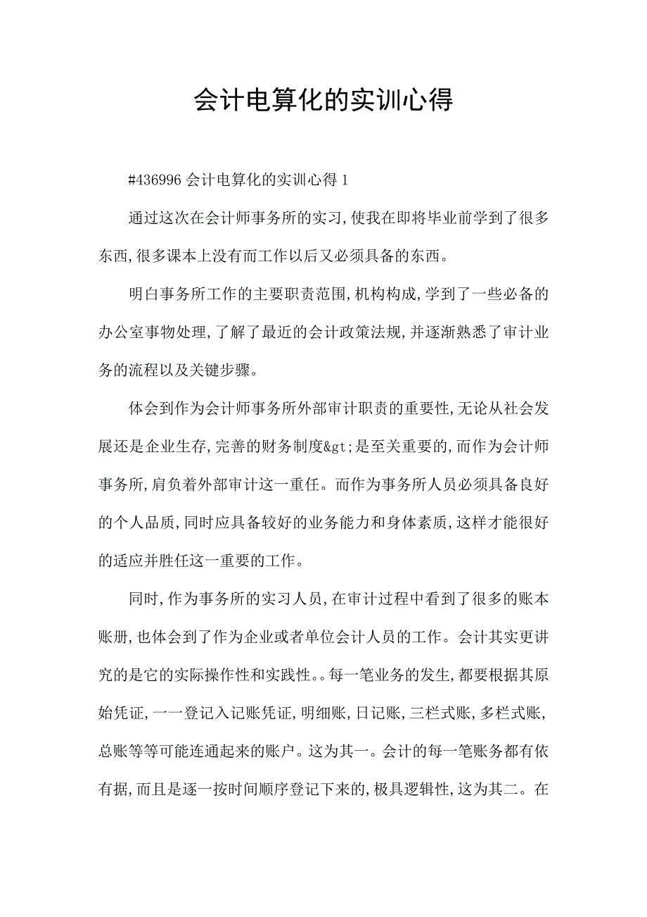 会计电算化的实训心得.docx_第1页