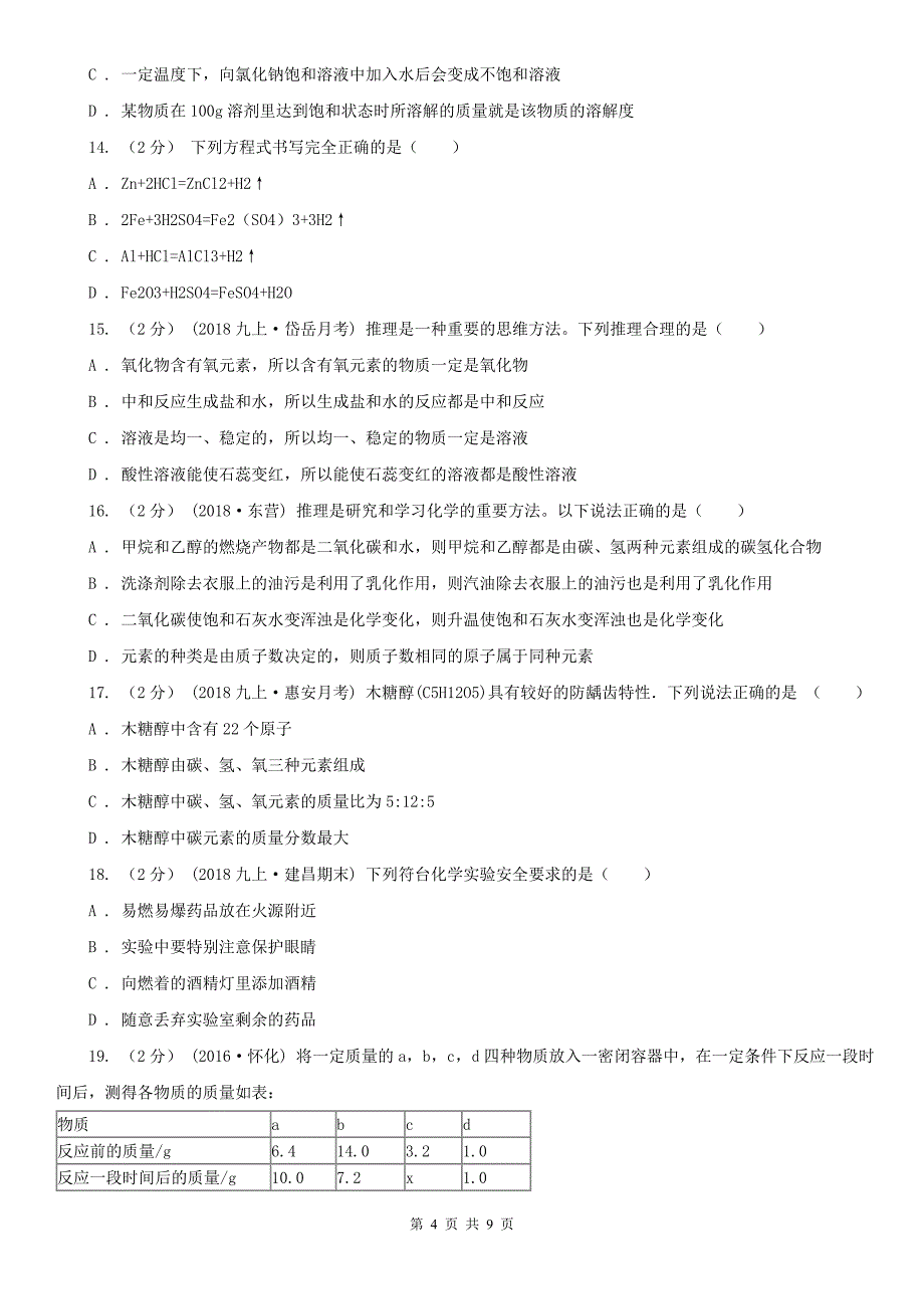 巴彦淖尔市2020年（春秋版）九年级上学期化学12月月考试卷C卷_第4页