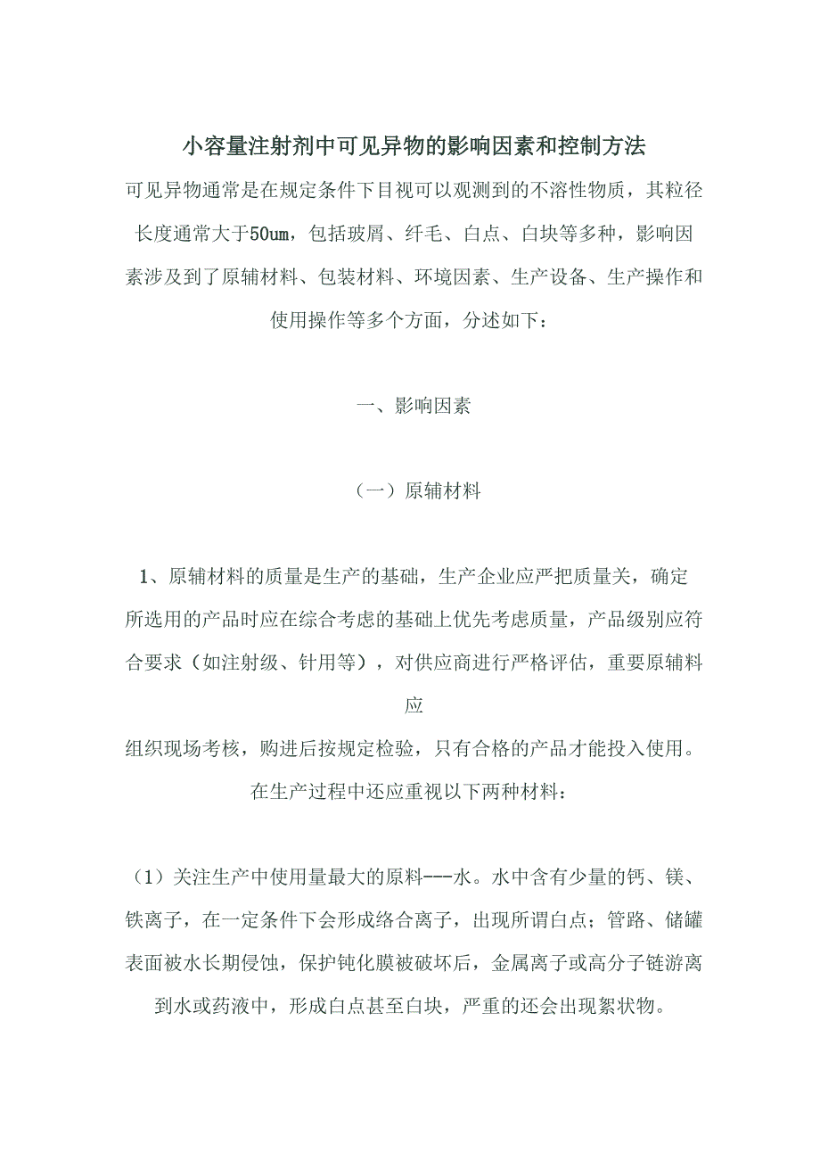 水针可见异物分析_第1页