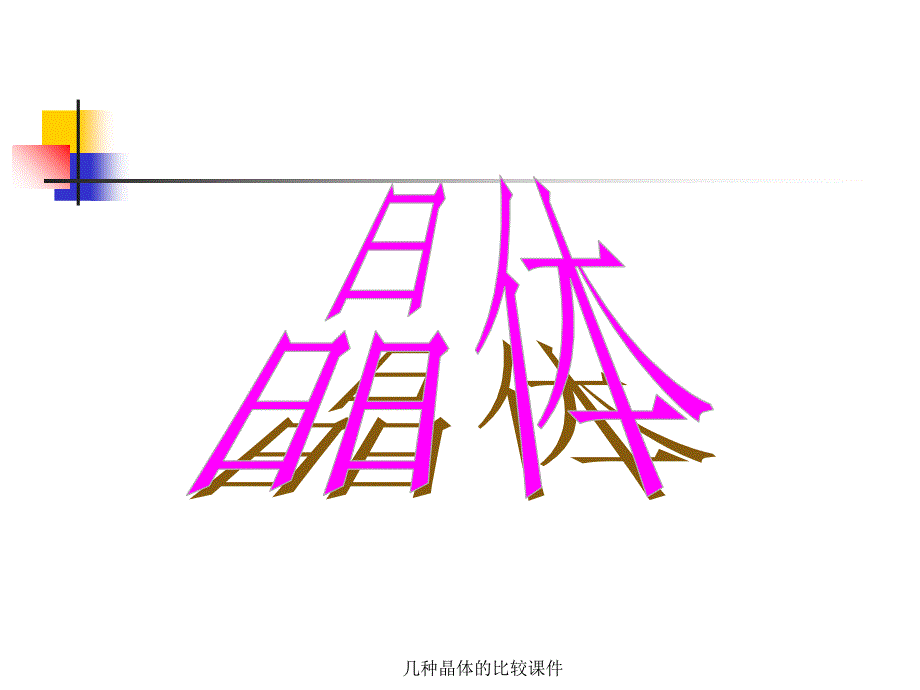 几种晶体的比较课件_第1页