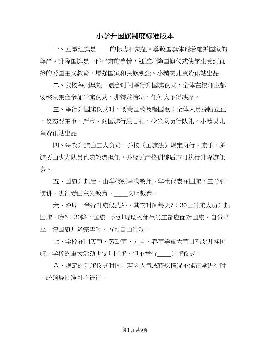 小学升国旗制度标准版本（八篇）_第1页