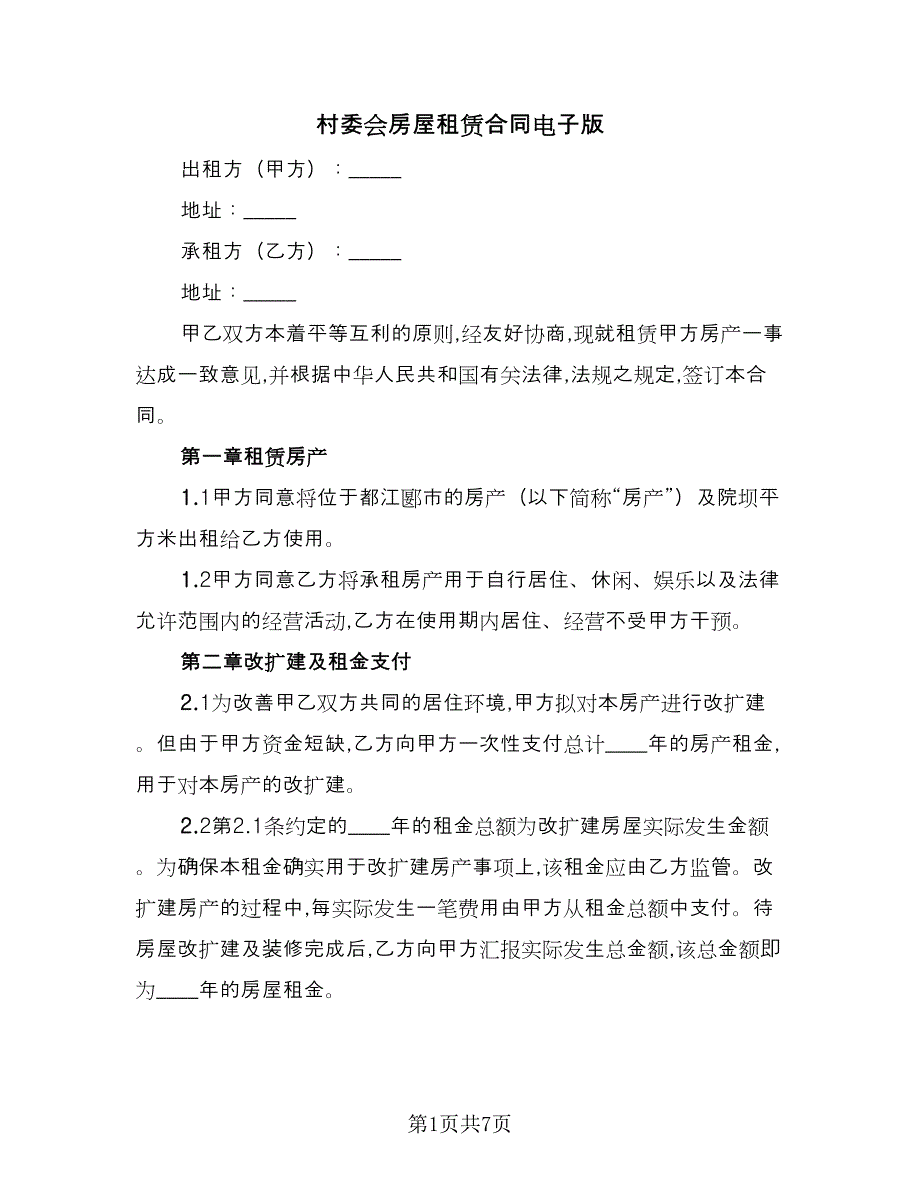 村委会房屋租赁合同电子版（2篇）.doc_第1页