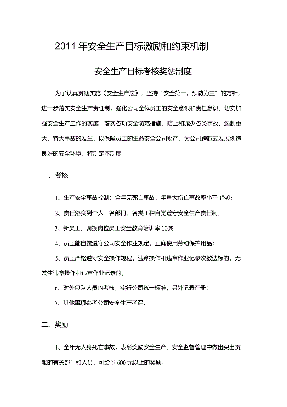 安全生产激励机制_第1页