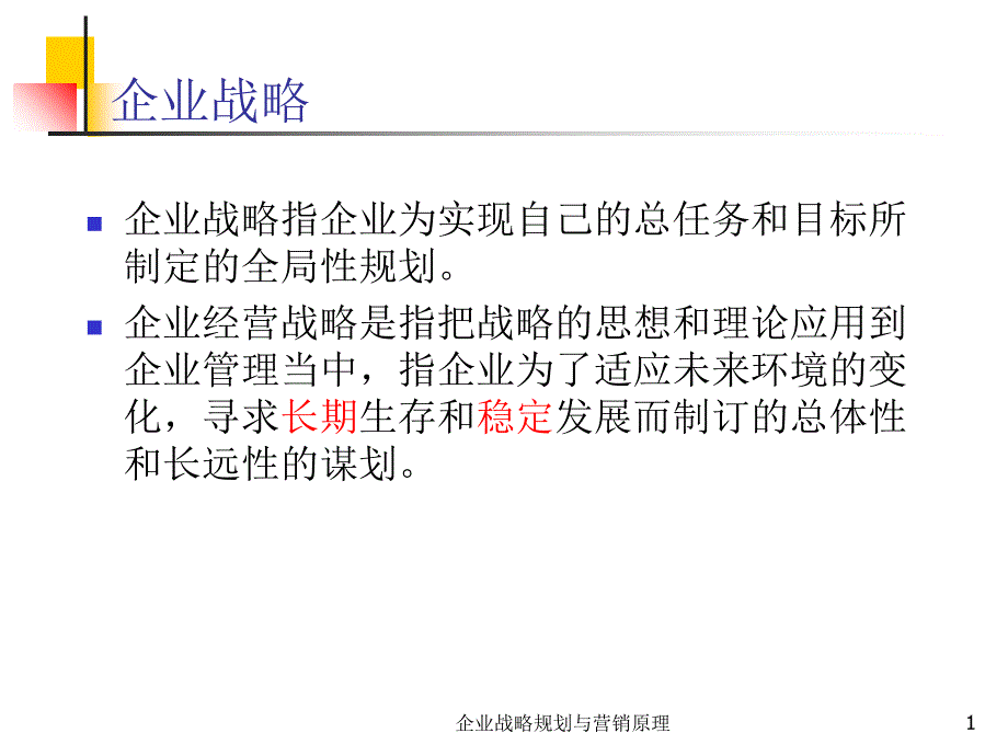 企业战略规划与营销原理课件_第1页