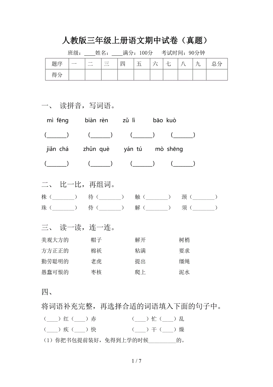 人教版三年级上册语文期中试卷(真题).doc_第1页