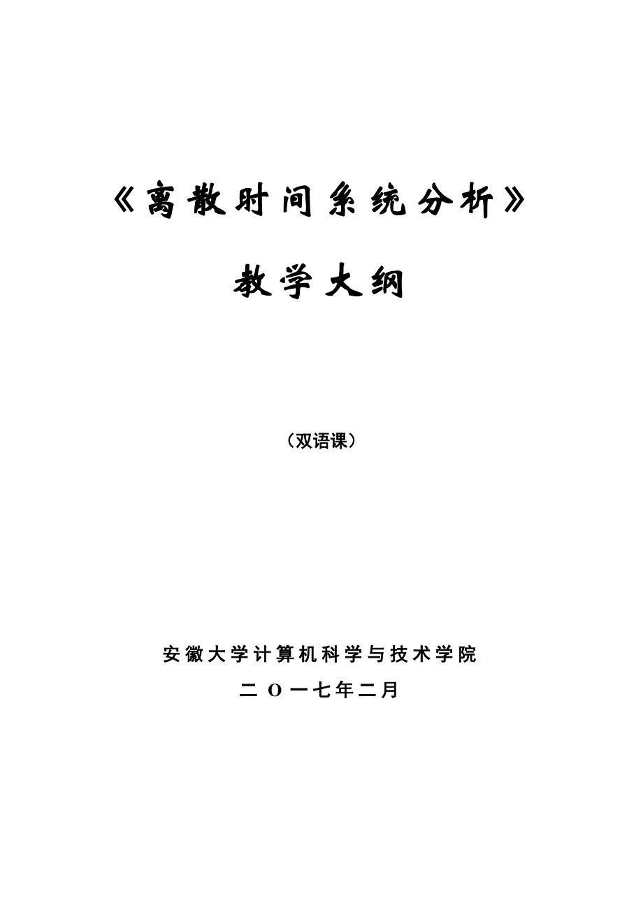 陶亮离散时间系统分析双语课中英文教学大纲修改版_第1页